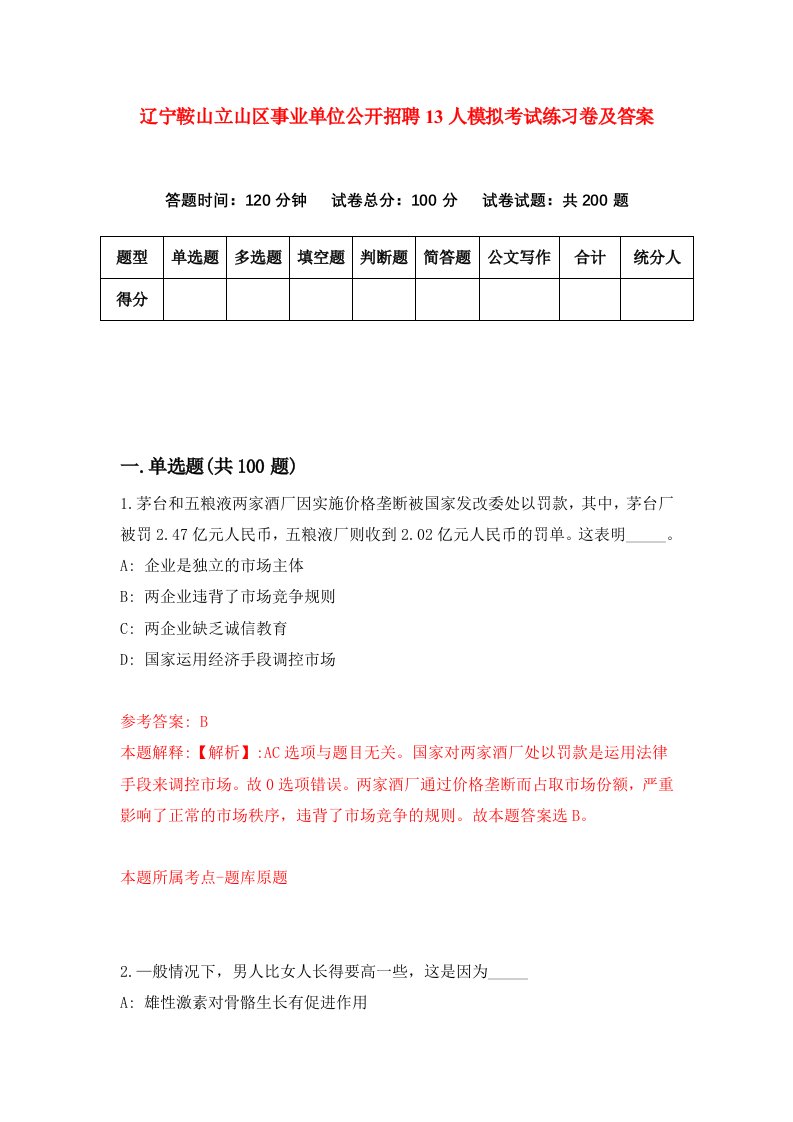 辽宁鞍山立山区事业单位公开招聘13人模拟考试练习卷及答案0