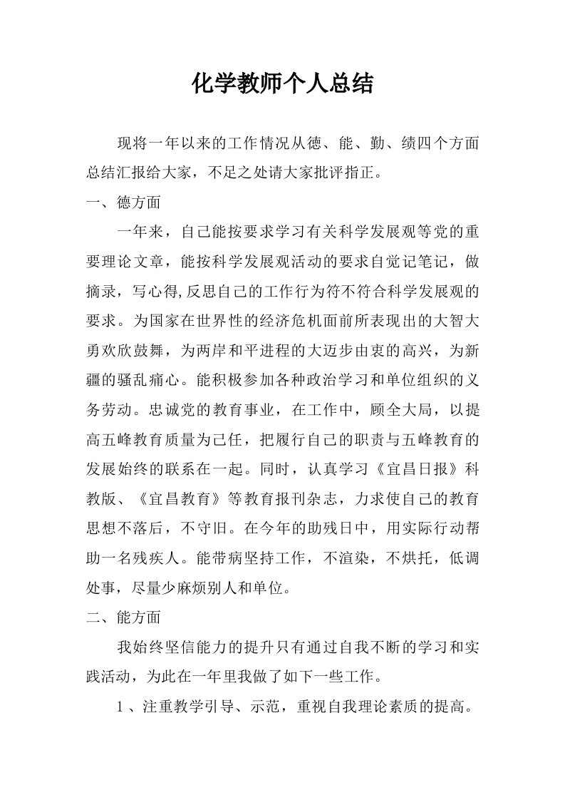 化学教师个人总结.doc