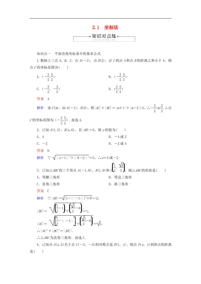 2023新教材高中数学第2章平面解析几何2.1坐标法对点练新人教B版选择性必修第一册