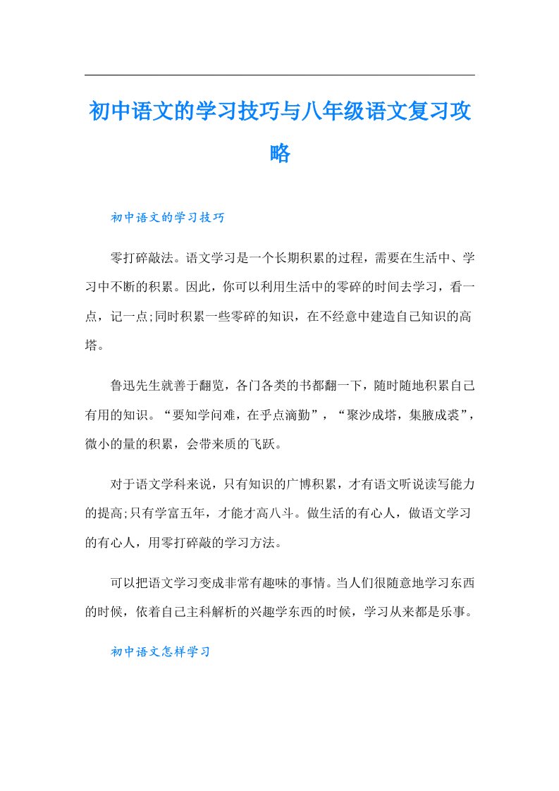 初中语文的学习技巧与八年级语文复习攻略