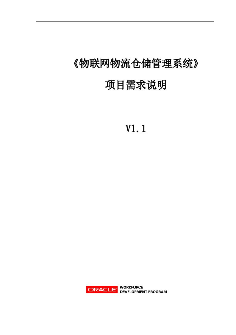 物联网物流仓储管理系统项目需求说明模板