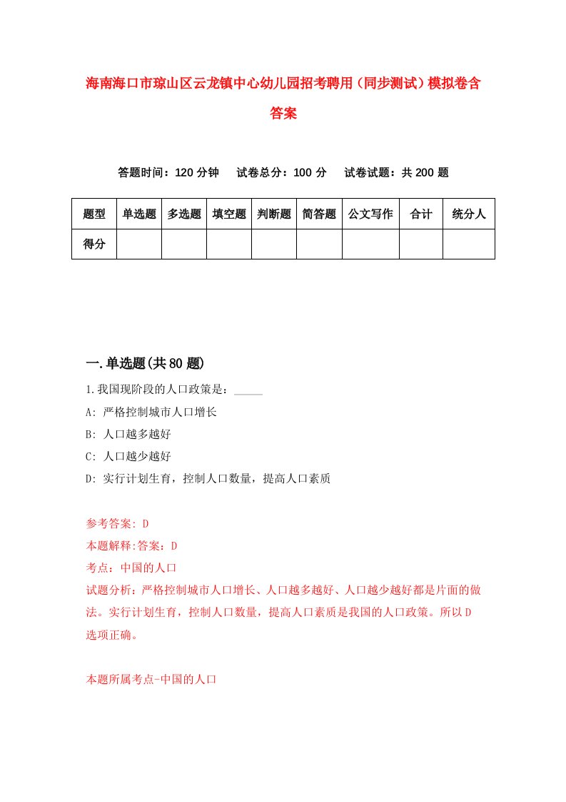 海南海口市琼山区云龙镇中心幼儿园招考聘用同步测试模拟卷含答案2