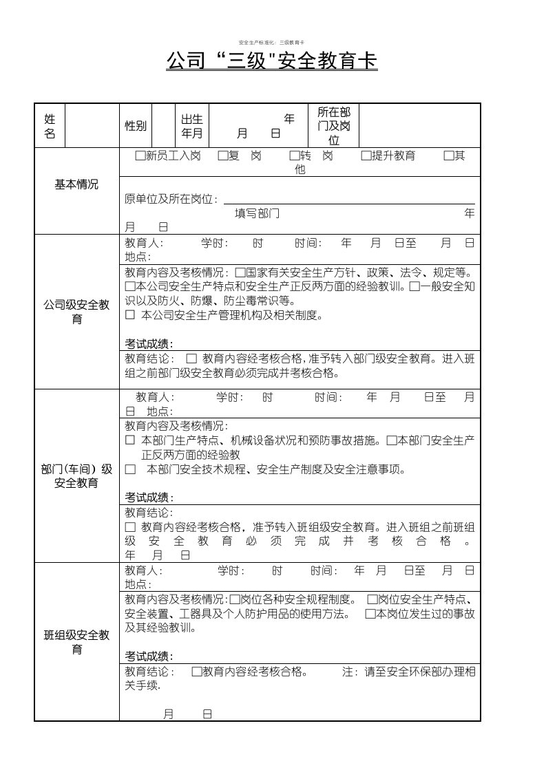 安全生产标准化：三级教育卡