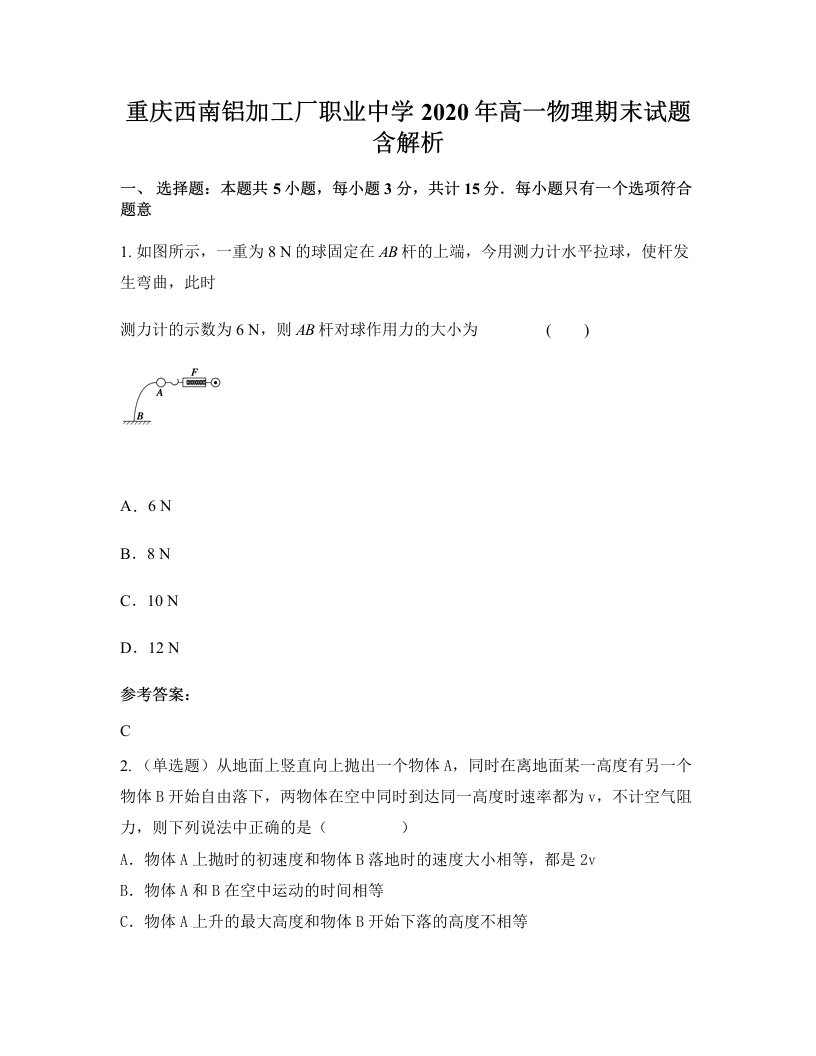 重庆西南铝加工厂职业中学2020年高一物理期末试题含解析