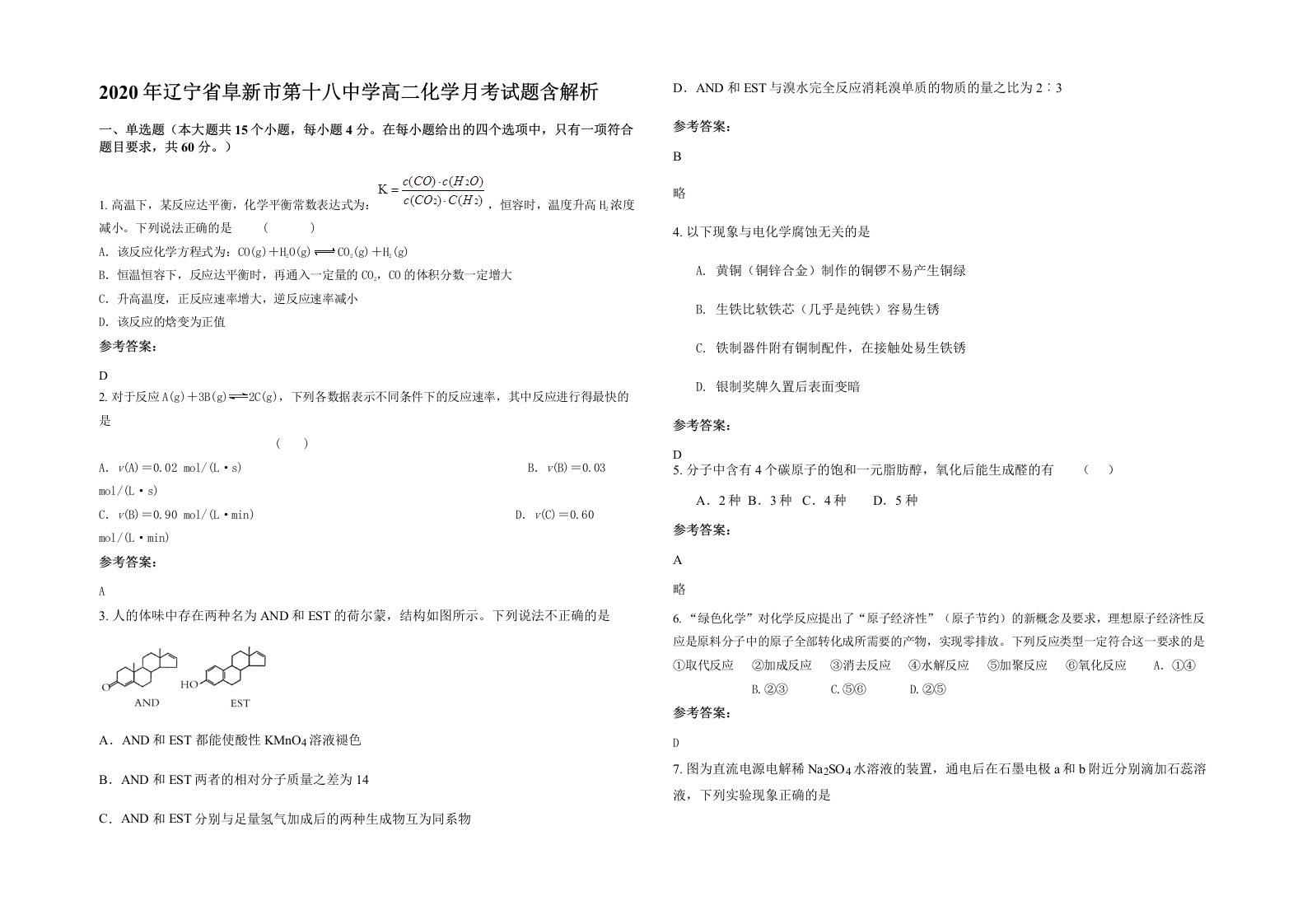 2020年辽宁省阜新市第十八中学高二化学月考试题含解析