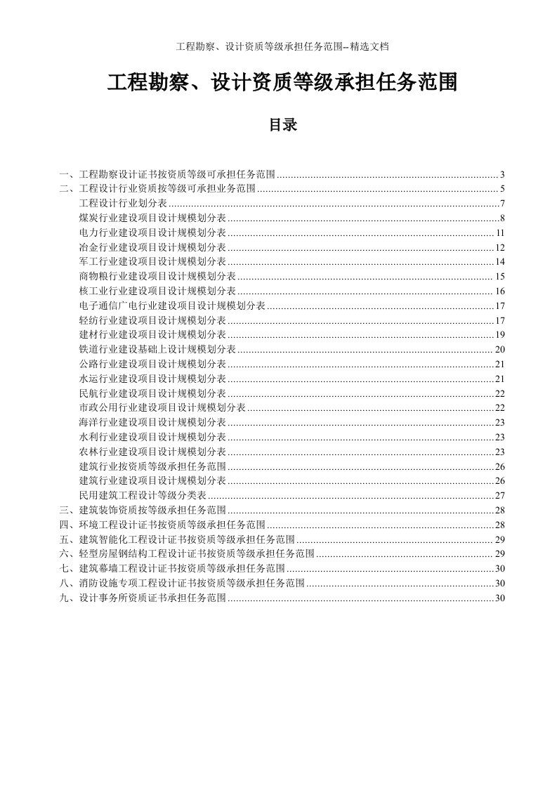 工程勘察、设计资质等级承担任务范围--精选文档