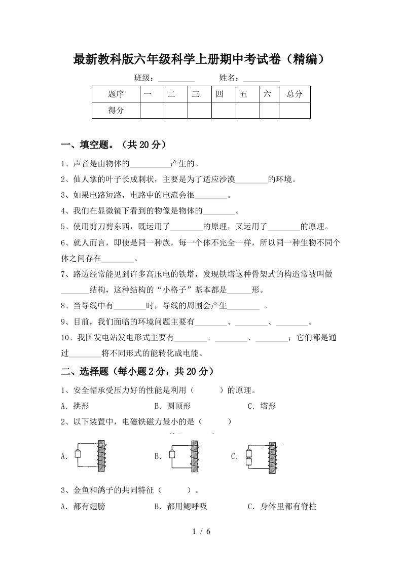 最新教科版六年级科学上册期中考试卷精编