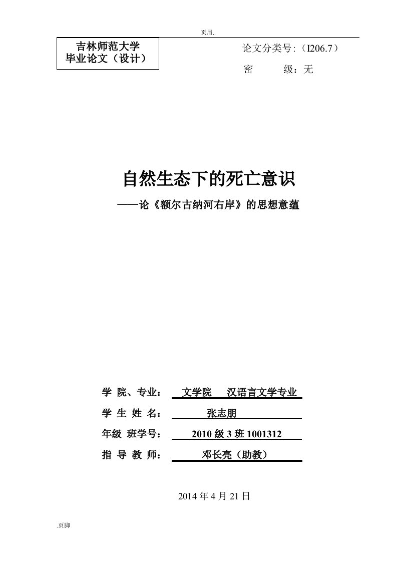 自然生态下死亡意识还-论《额尔古纳河右岸》思想意蕴