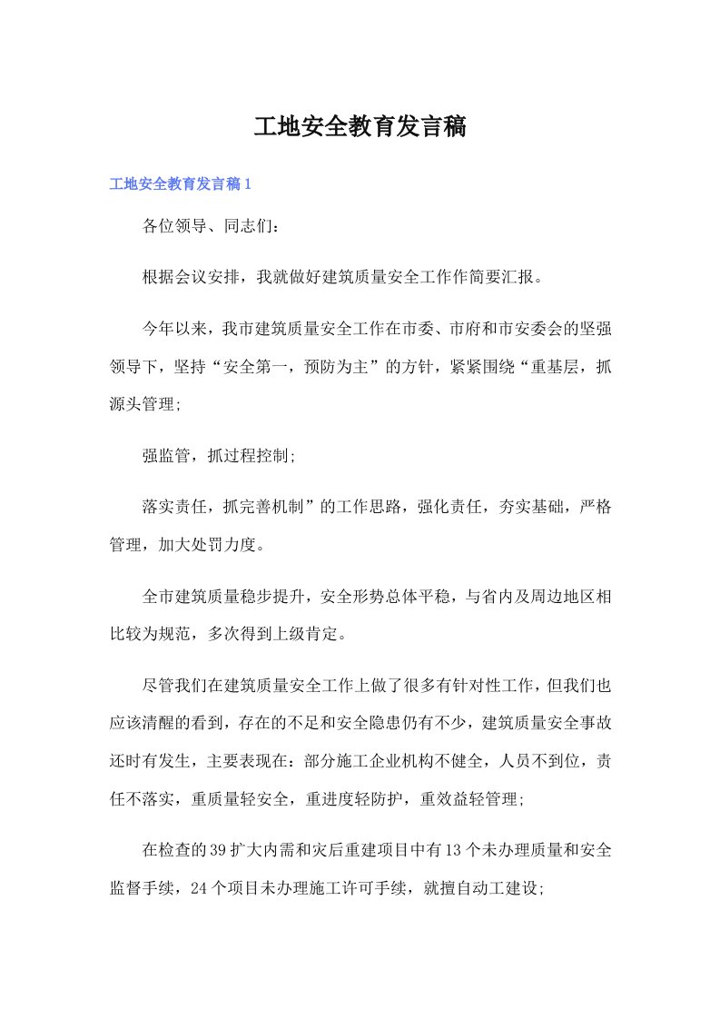 工地安全教育发言稿