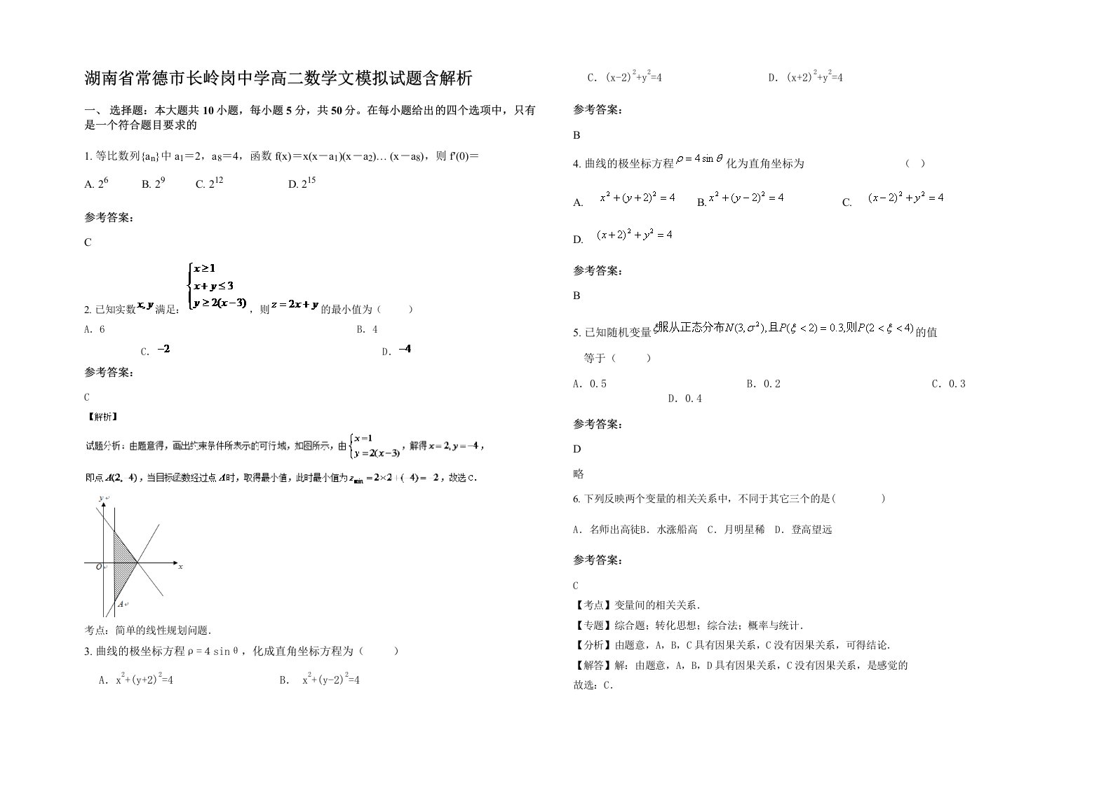 湖南省常德市长岭岗中学高二数学文模拟试题含解析