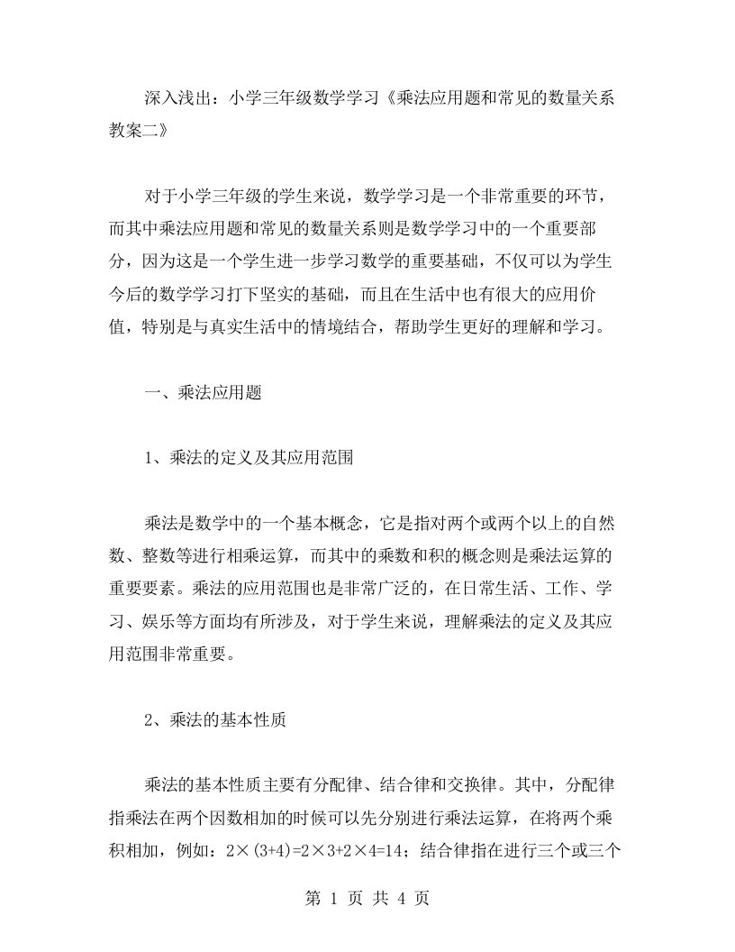 深入浅出：小学三年级数学学习《乘法应用题和常见的数量关系教案二》