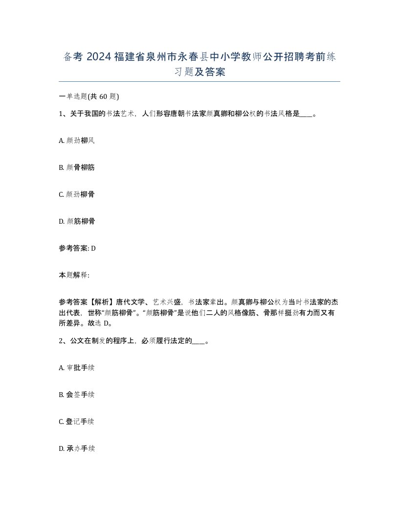 备考2024福建省泉州市永春县中小学教师公开招聘考前练习题及答案