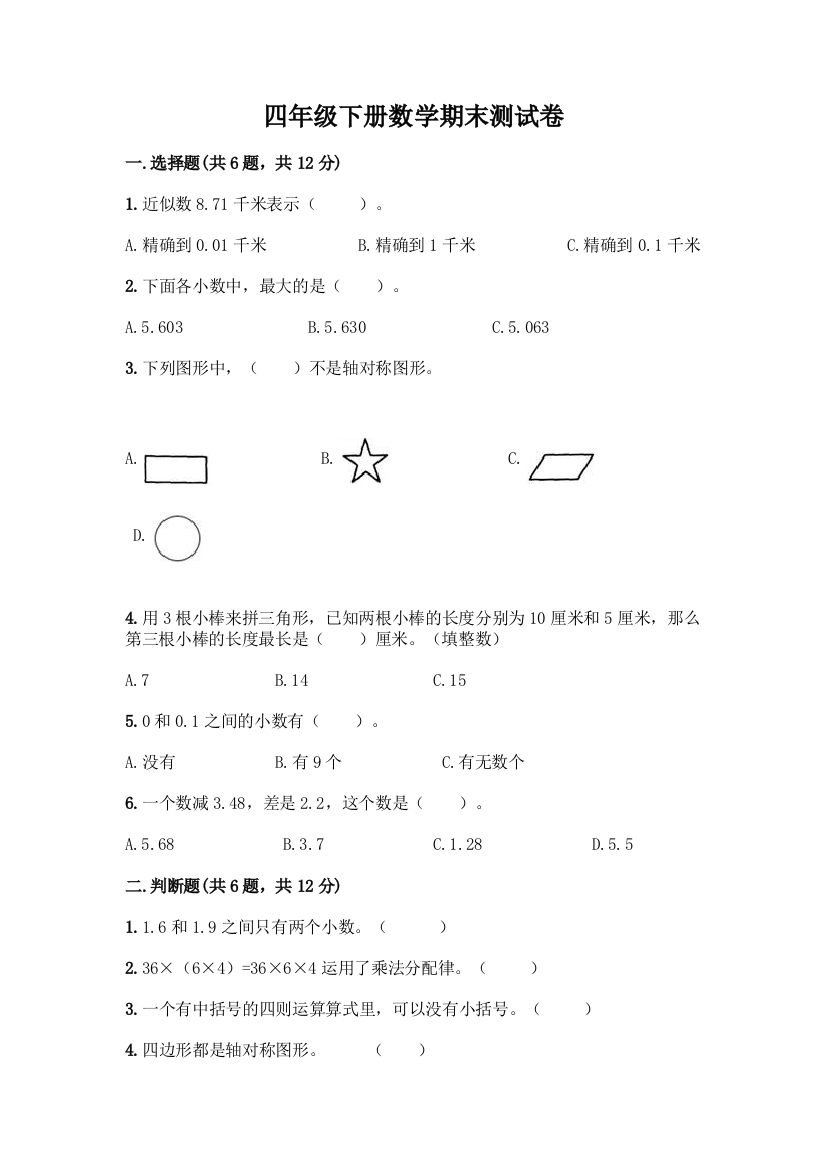 四年级下册数学期末测试卷含答案【达标题】