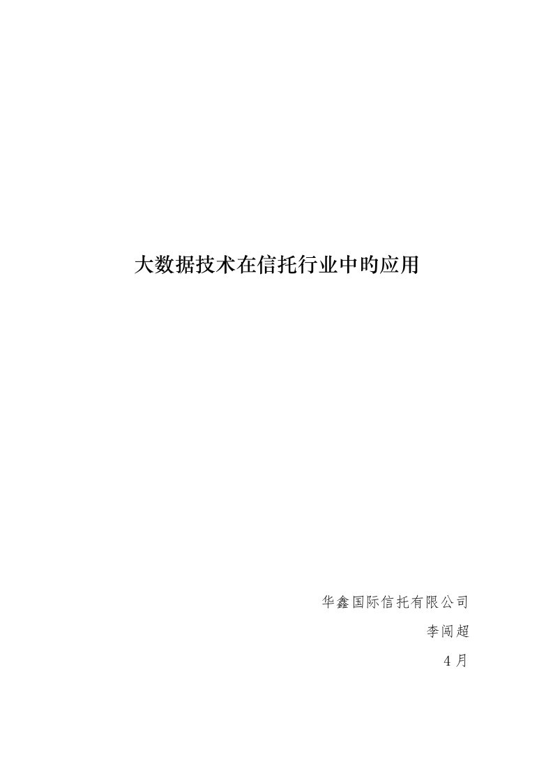 大数据技术在信托行业中的应用