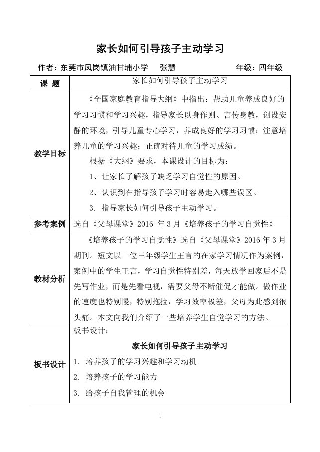 家庭教育指导课教案模版：小学四年级《家长如何引导孩子主动学习》