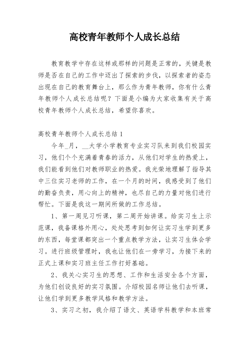 高校青年教师个人成长总结