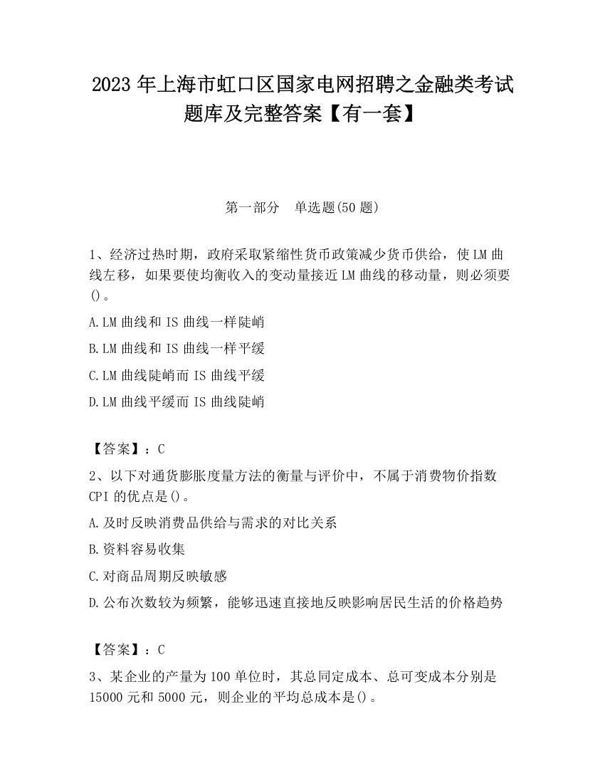 2023年上海市虹口区国家电网招聘之金融类考试题库及完整答案【有一套】