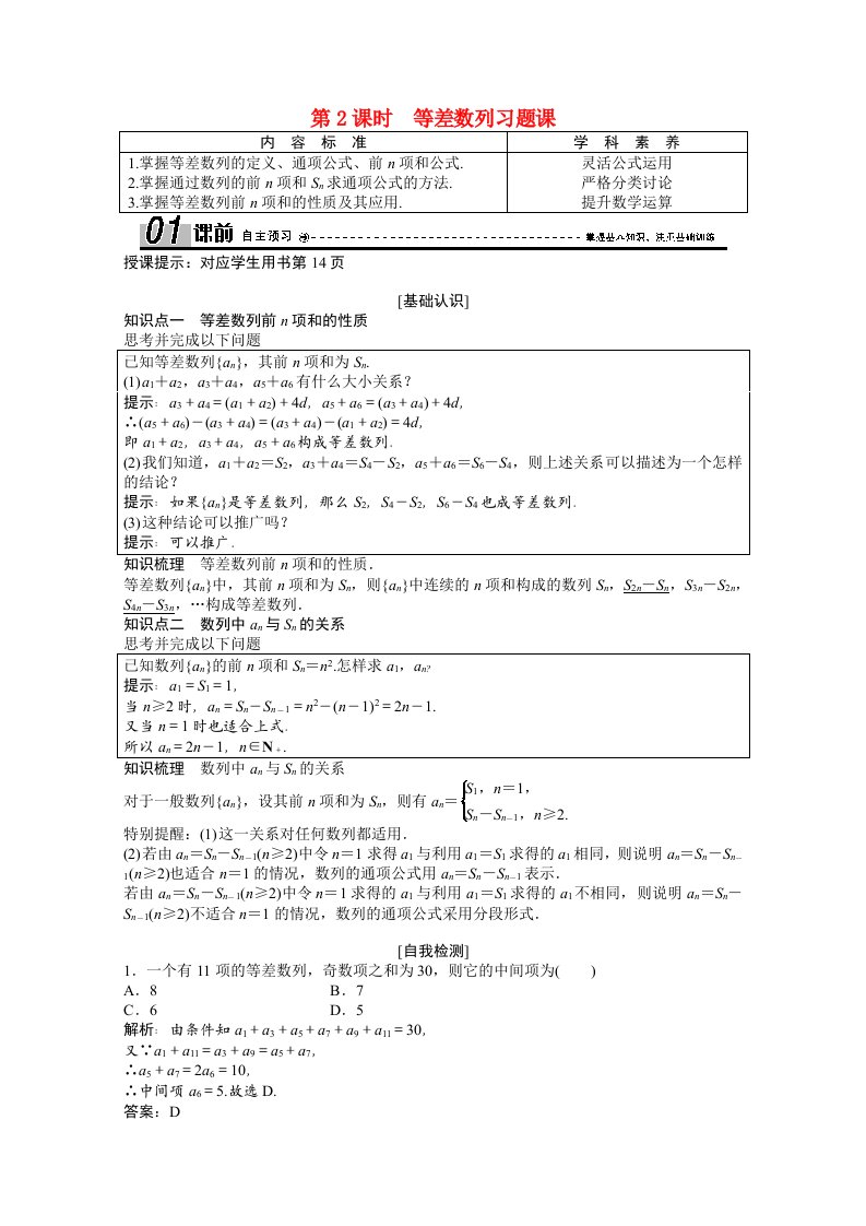 高中数学第一章数列1.2.2第2课时等差数列习题课学案含解析北师大版必修5（多篇汇编）