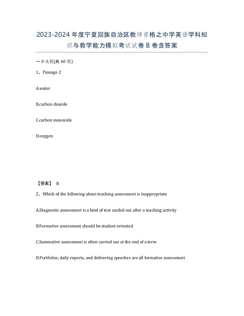 2023-2024年度宁夏回族自治区教师资格之中学英语学科知识与教学能力模拟考试试卷B卷含答案