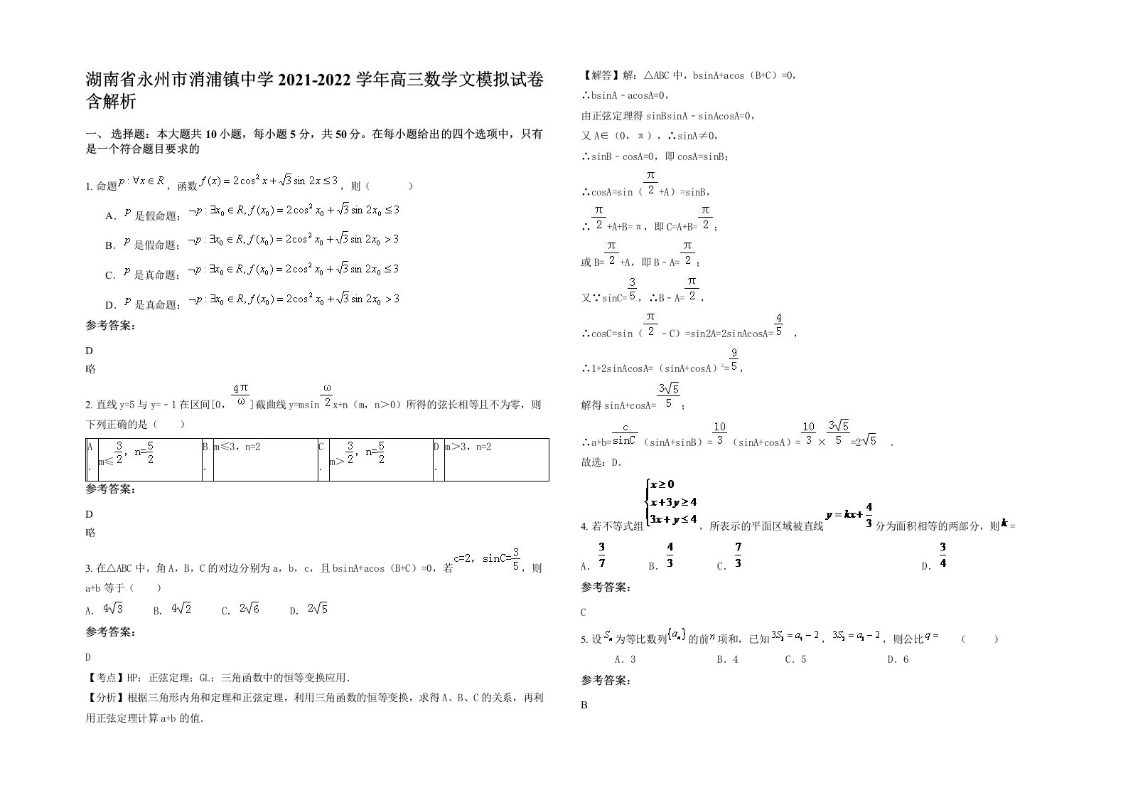 湖南省永州市消浦镇中学2021-2022学年高三数学文模拟试卷含解析