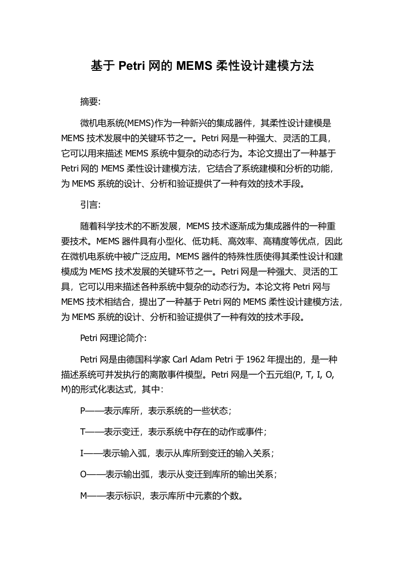 基于Petri网的MEMS柔性设计建模方法