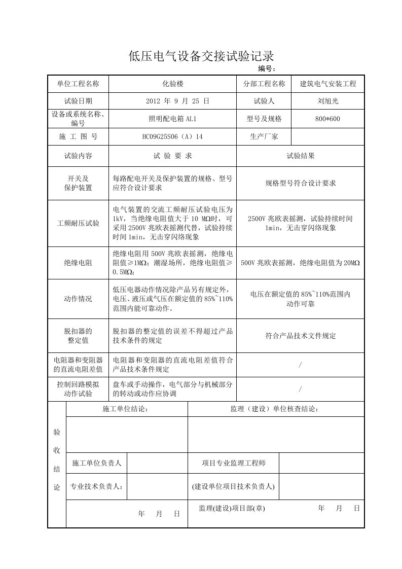 低压电气设备交接试验记录