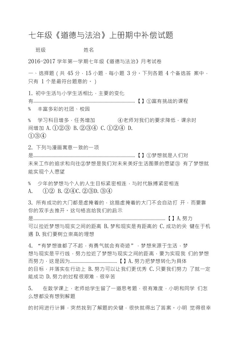 七年级上册道德与法治期中试卷含答案