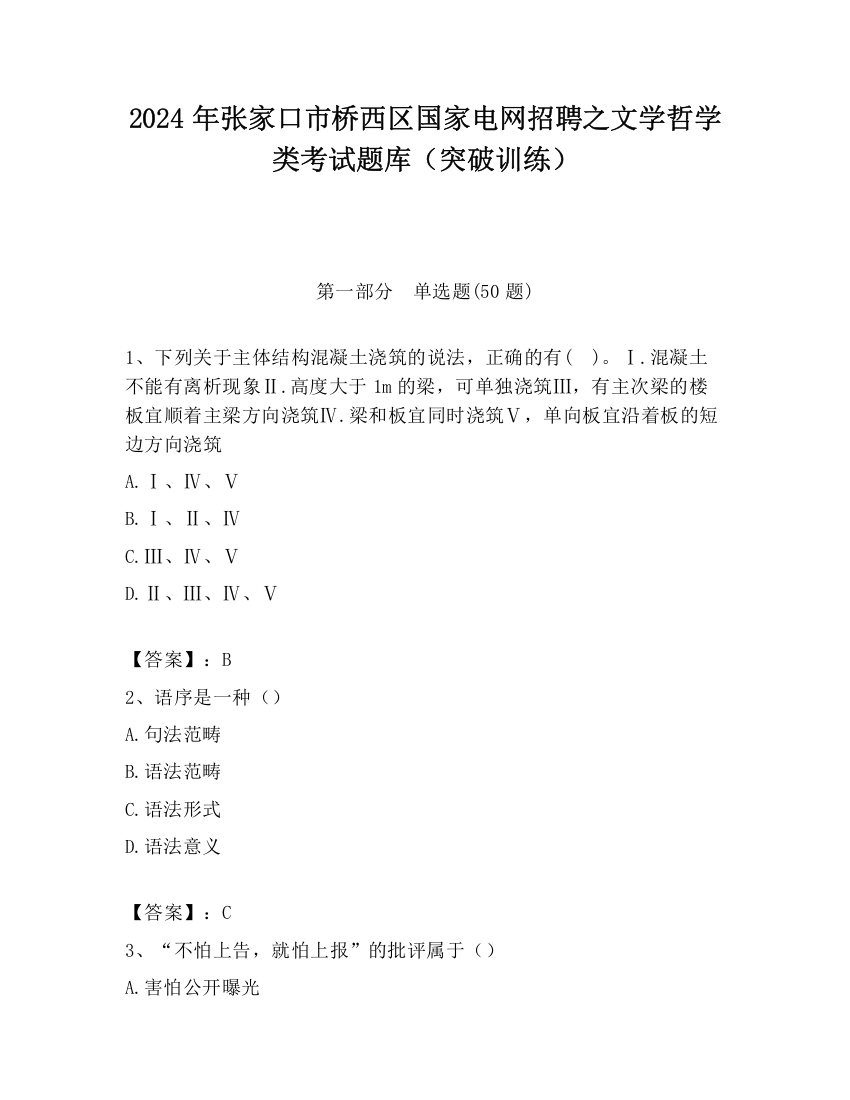 2024年张家口市桥西区国家电网招聘之文学哲学类考试题库（突破训练）