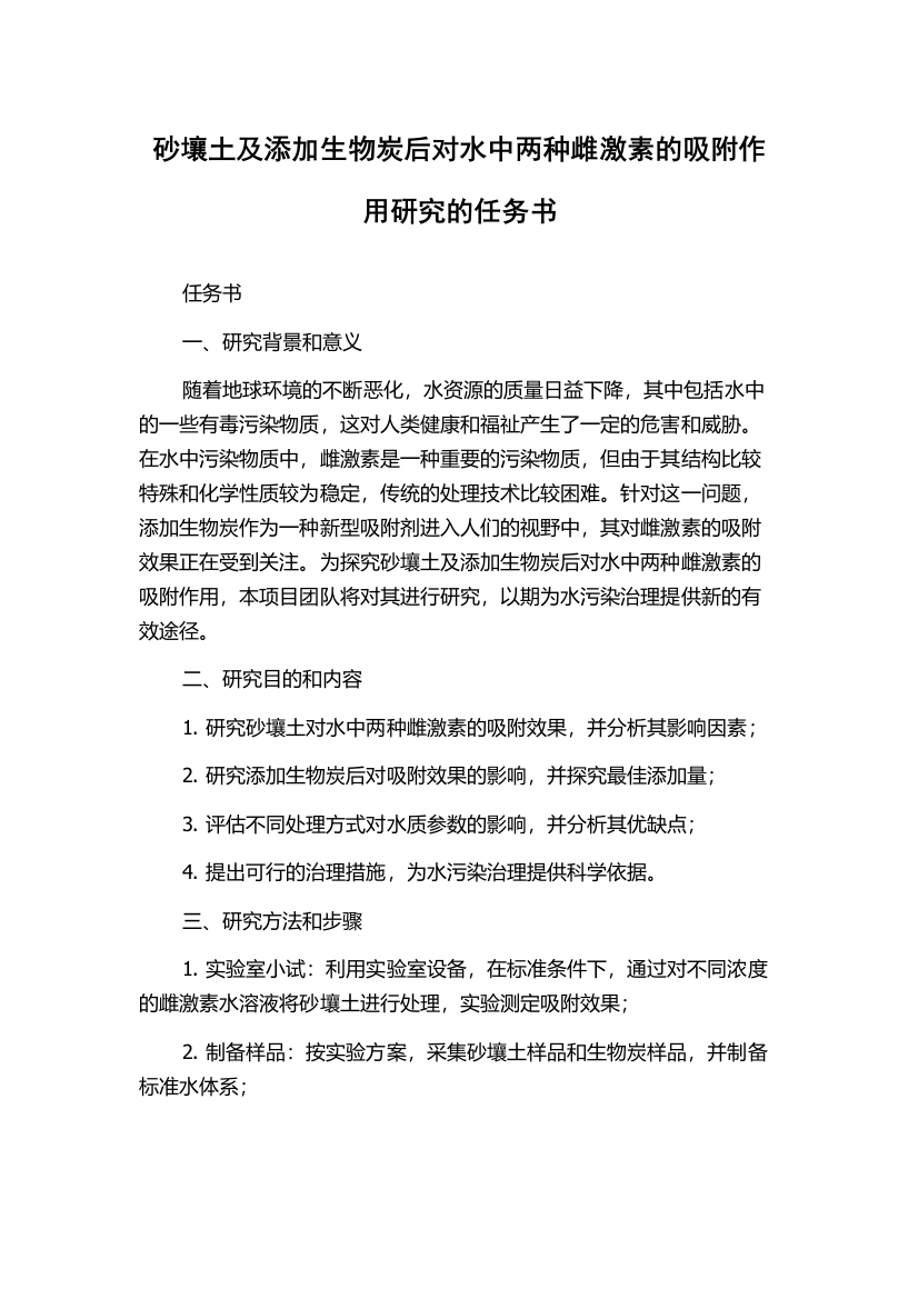 砂壤土及添加生物炭后对水中两种雌激素的吸附作用研究的任务书