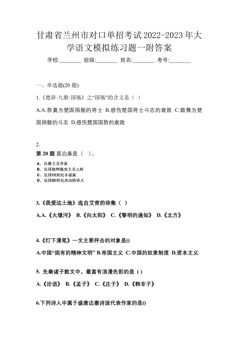 甘肃省兰州市对口单招考试2022-2023年大学语文模拟练习题一附答案