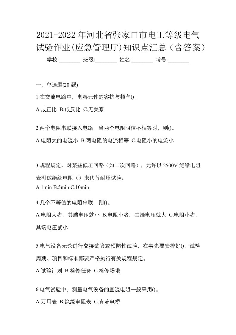 2021-2022年河北省张家口市电工等级电气试验作业应急管理厅知识点汇总含答案