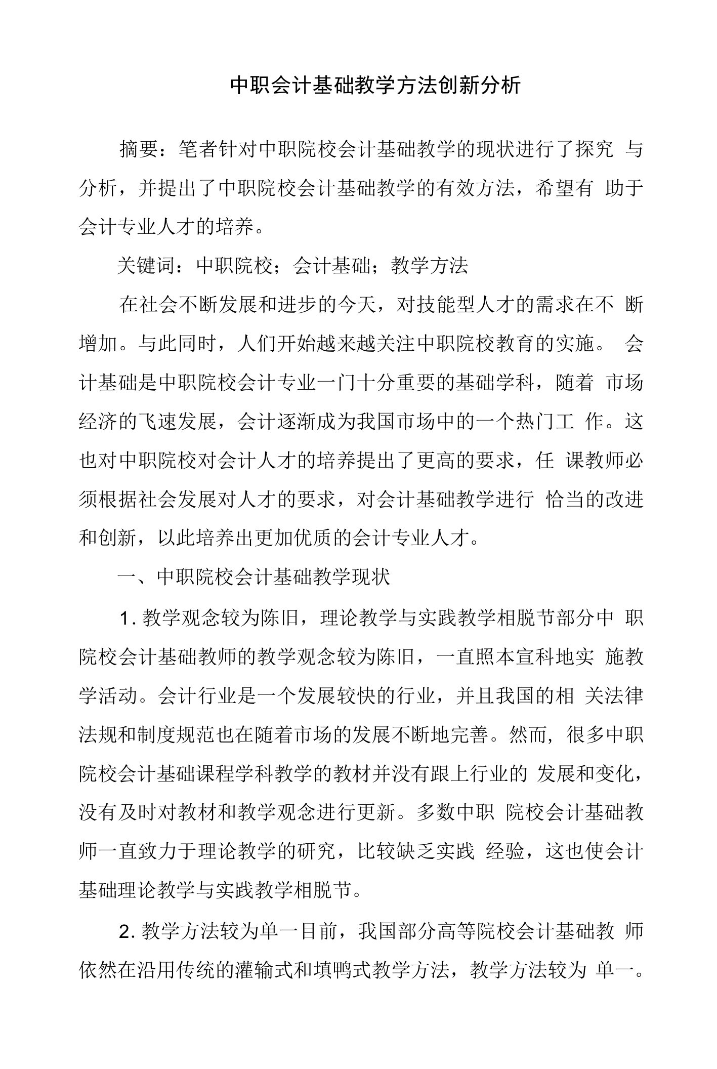 中职会计基础教学方法创新分析