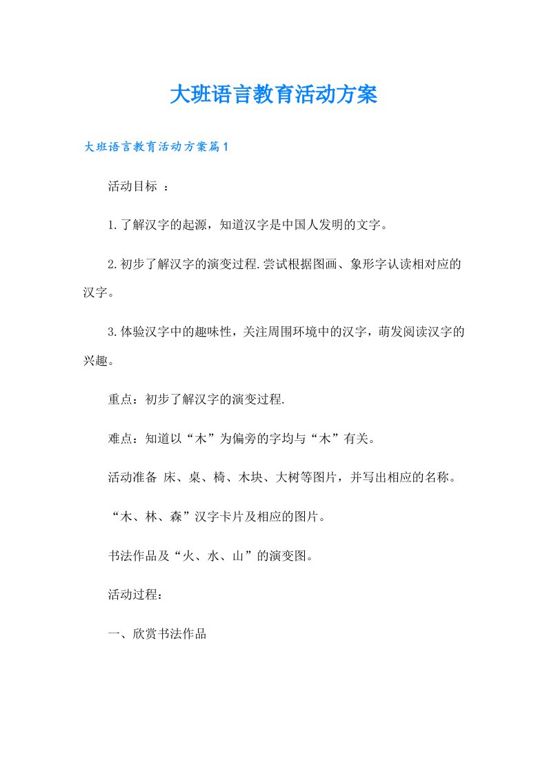 大班语言教育活动方案