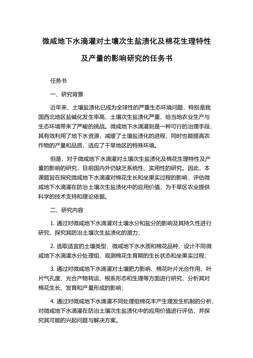 微咸地下水滴灌对土壤次生盐渍化及棉花生理特性及产量的影响研究的任务书