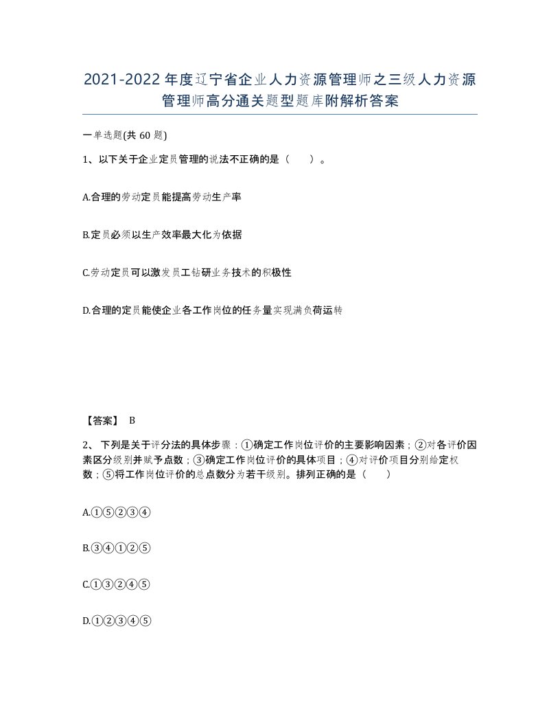 2021-2022年度辽宁省企业人力资源管理师之三级人力资源管理师高分通关题型题库附解析答案