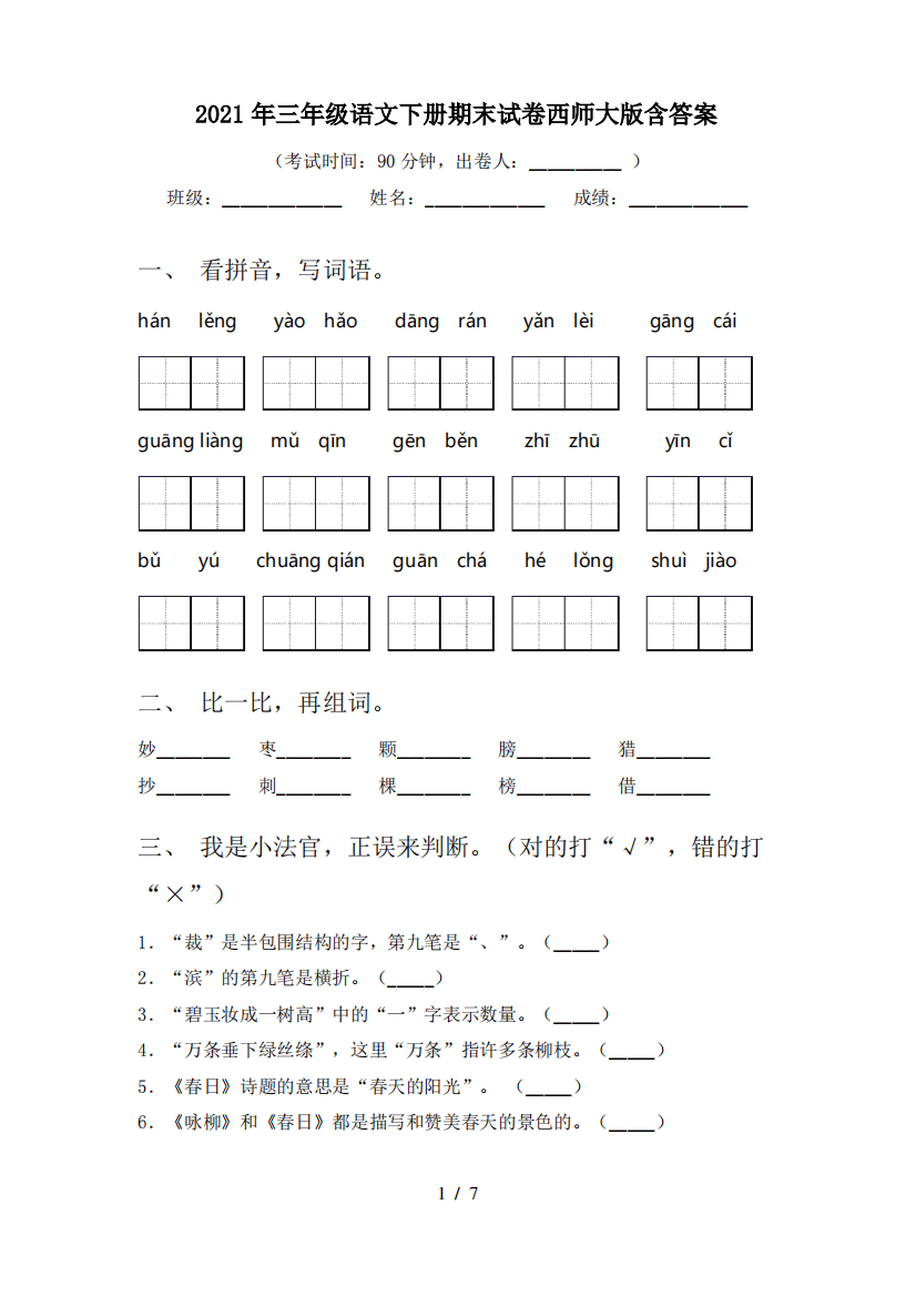 2021年三年级语文下册期末试卷西师大版含答案