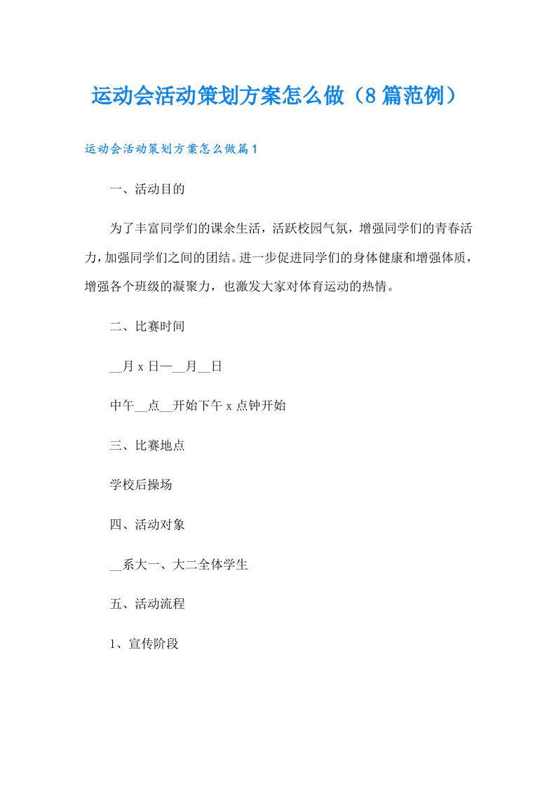 运动会活动策划方案怎么做（8篇范例）