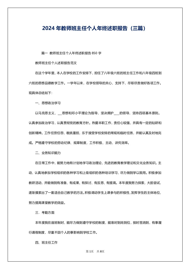 2024年教师班主任个人年终述职报告（三篇）