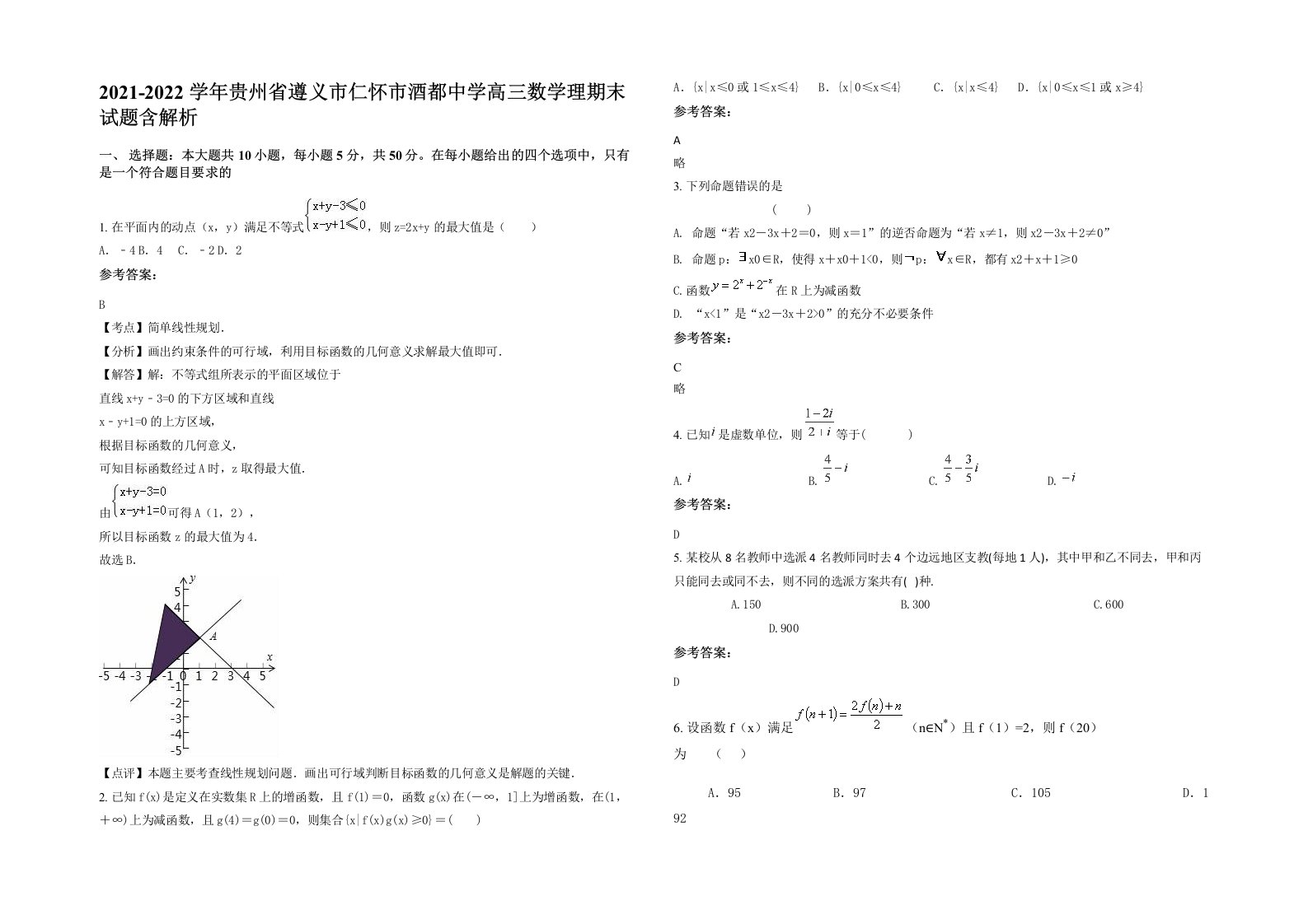 2021-2022学年贵州省遵义市仁怀市酒都中学高三数学理期末试题含解析