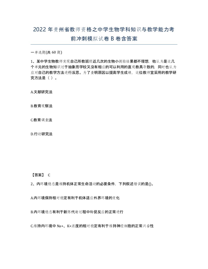 2022年贵州省教师资格之中学生物学科知识与教学能力考前冲刺模拟试卷B卷含答案