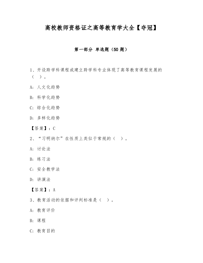 高校教师资格证之高等教育学大全【夺冠】