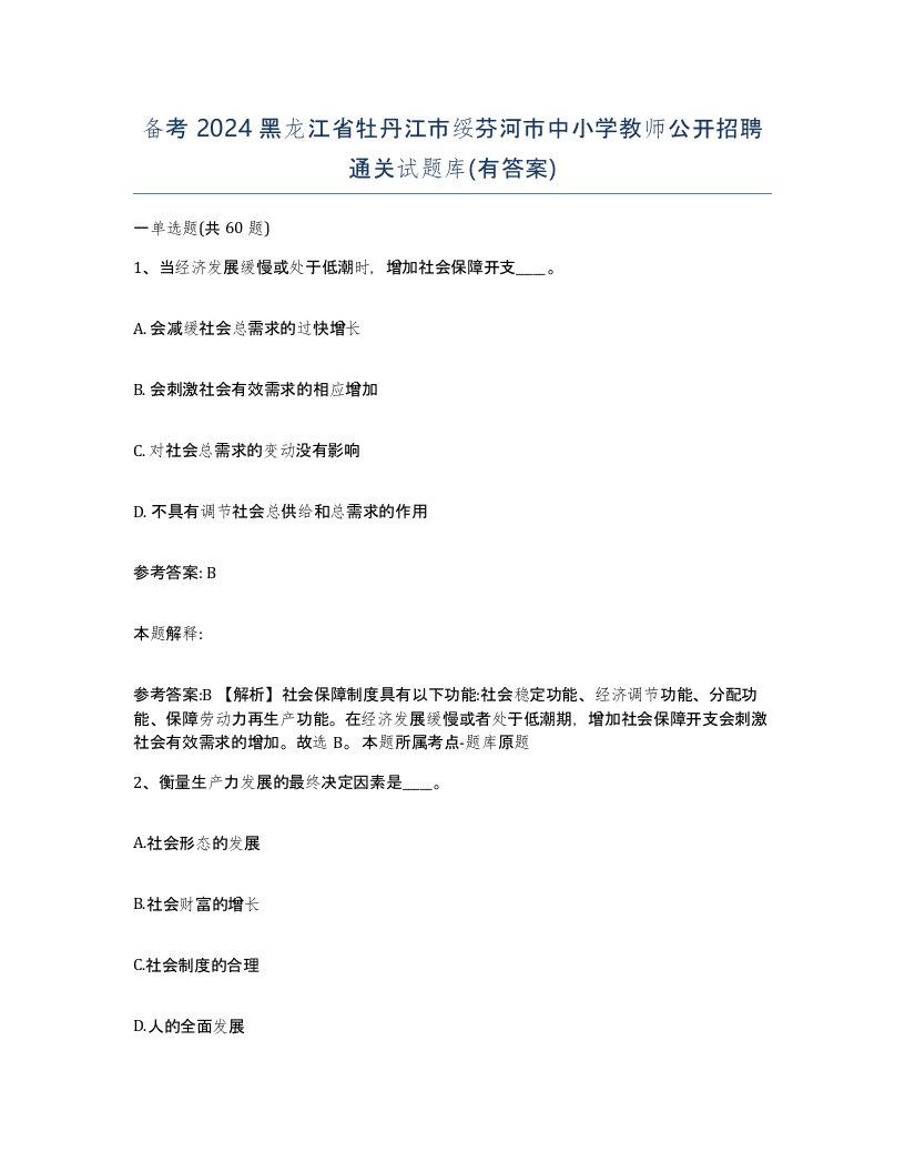 备考2024黑龙江省牡丹江市绥芬河市中小学教师公开招聘通关试题库有答案