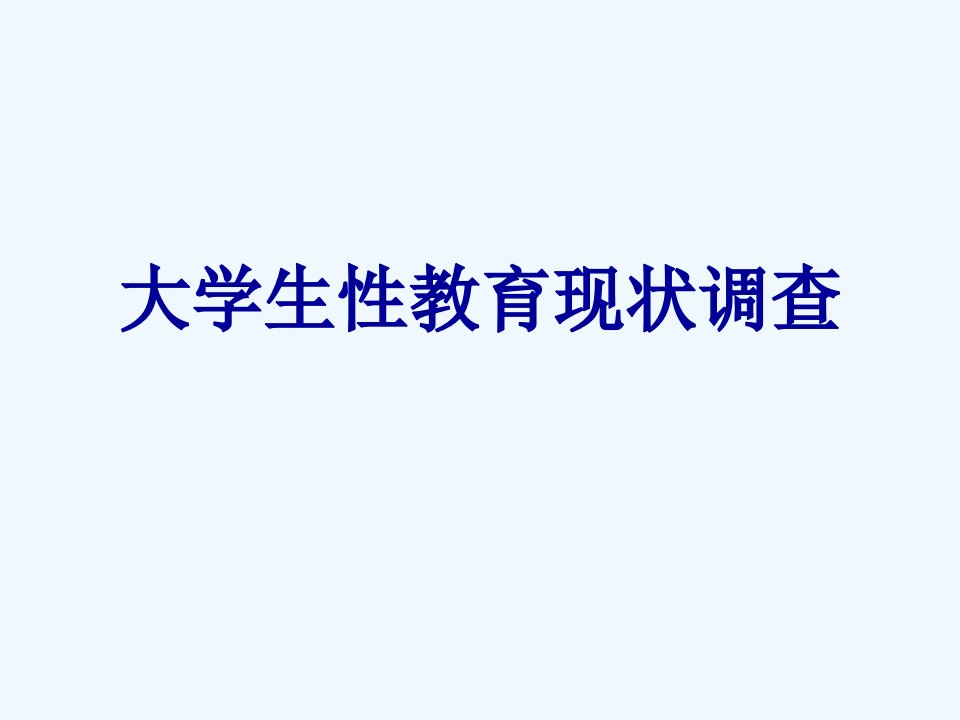 中国大学生性教育现状堪忧复旦大学课程