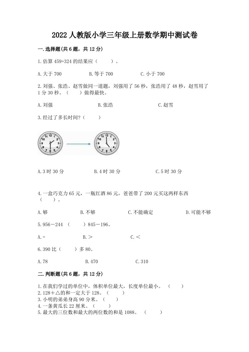 2022人教版小学三年级上册数学期中测试卷（名师推荐）word版