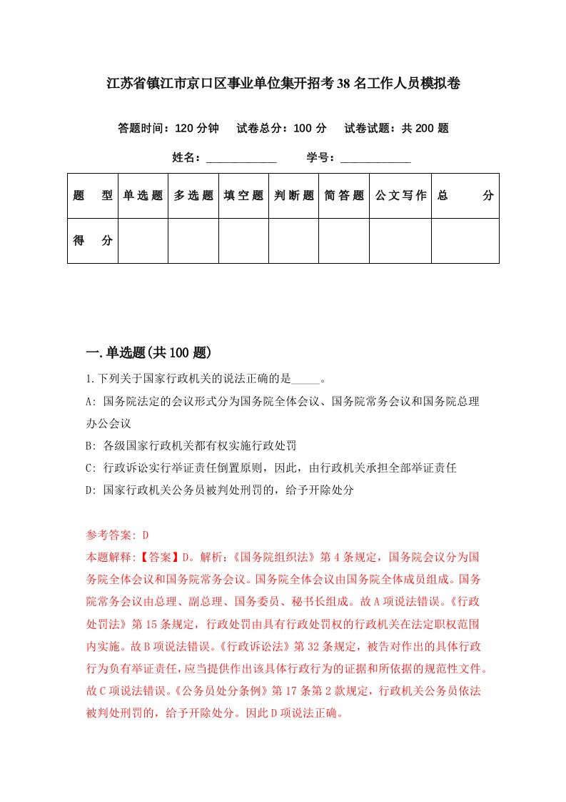 江苏省镇江市京口区事业单位集开招考38名工作人员模拟卷第46期