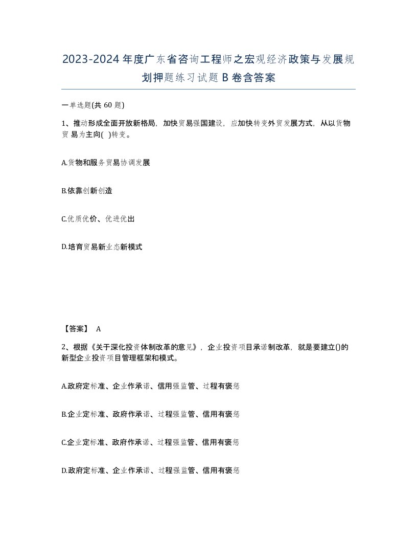 2023-2024年度广东省咨询工程师之宏观经济政策与发展规划押题练习试题B卷含答案