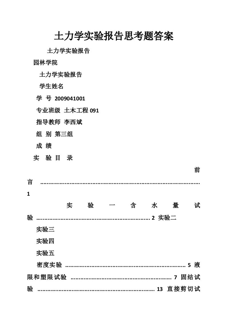 土力学实验报告思考题答案