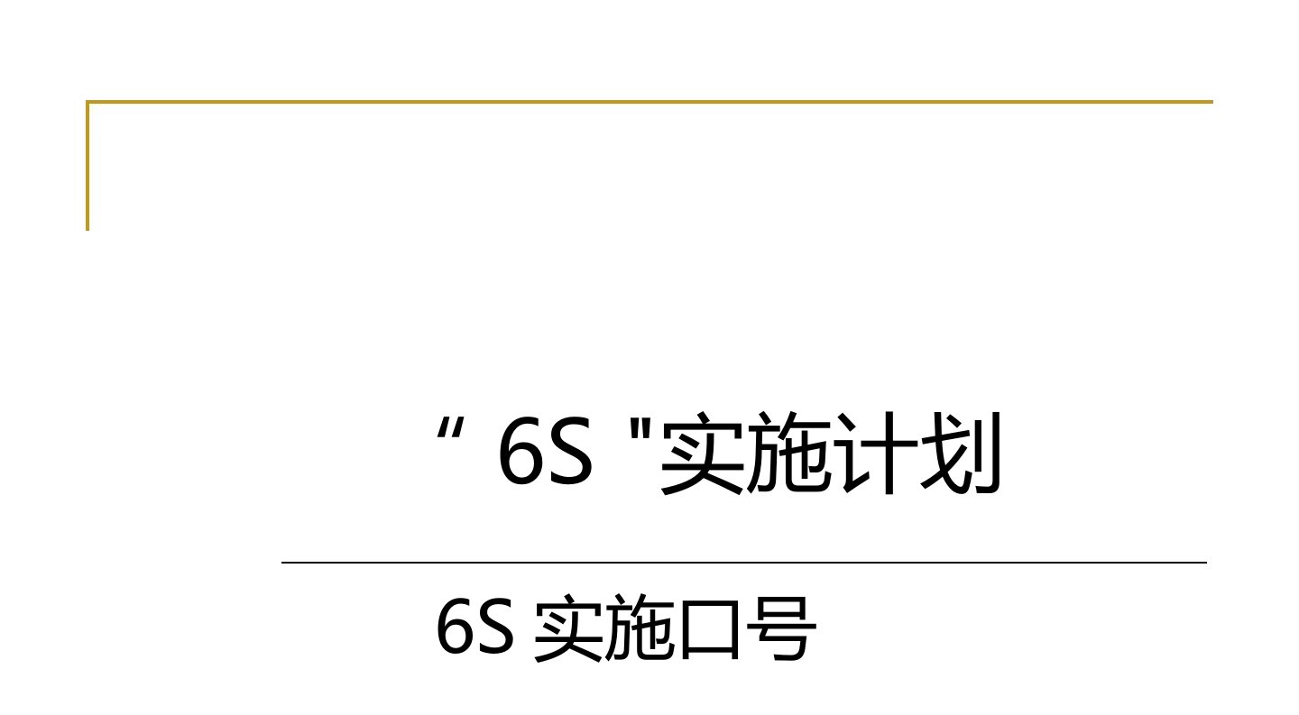 生产管理-6S实施计划132页