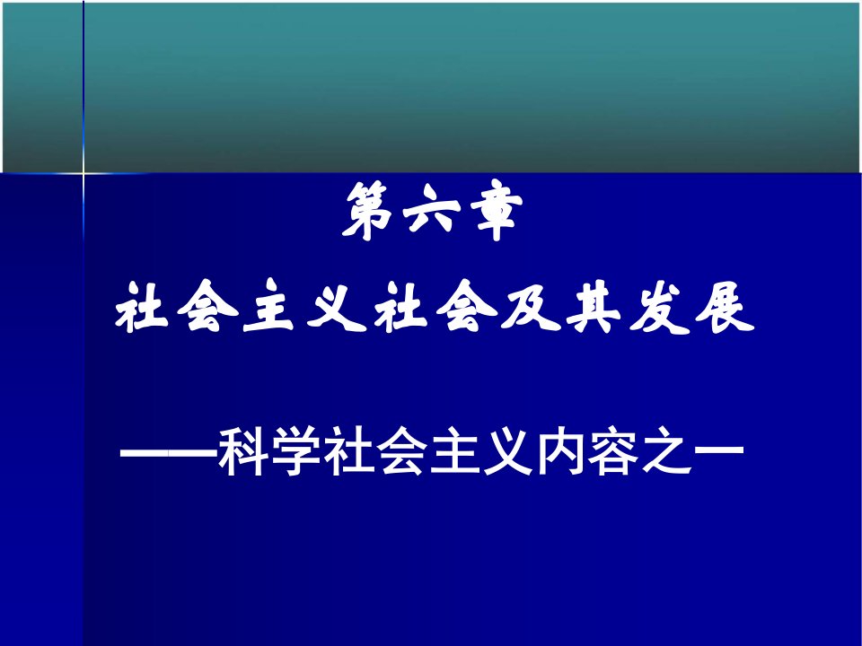 社会主义社会及其发展