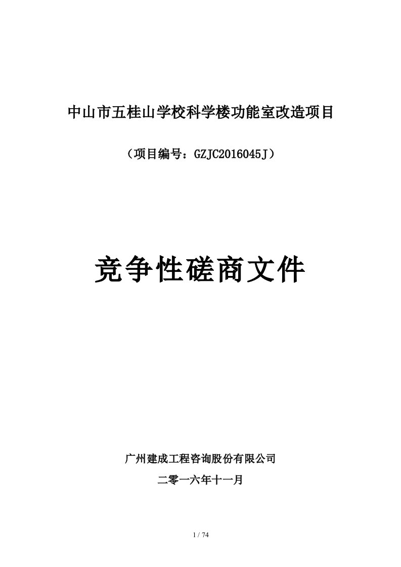 中山市五桂山学校科学楼功能室改造项目